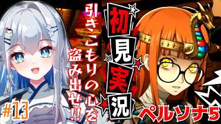 【ペルソナ5】＃13 人生初ペルソナ！班目パレス突入だ！【完全初見実況｜ /ペンギンVtuber / 皇みかど 】