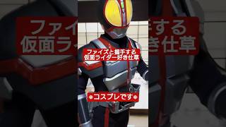 【コスプレ】仮面ライダーファイズの握手会にきた仮面ライダーオタク　#shorts #仮面ライダーファイズ　#kamenrider