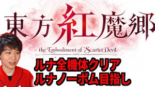 【夢符LNB EXNN達成アーカイブ】東方紅魔郷New Classic！ルナ全機体クリアやLNBやる！EXNNも頑張りたいね！！