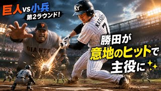 😳🏟️“巨人vs小兵”第2ラウンド！勝田が意地のヒットで主役に✨