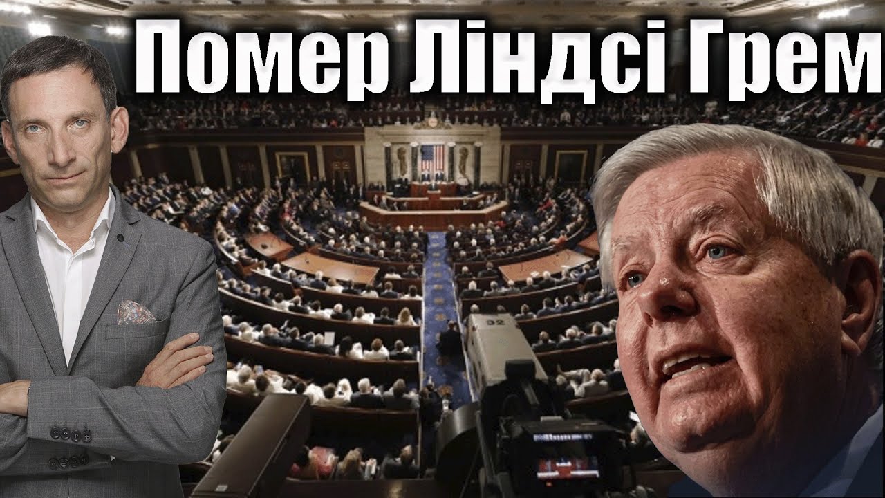 Помер сенатор Ліндсі Грем | Віталій Портников