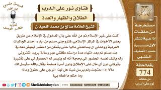 صورة 9509 - حكم من تزوج امرأة غير مسلمة وادخلها الإسلام ثم أراد طلاقها  - نور على الدرب