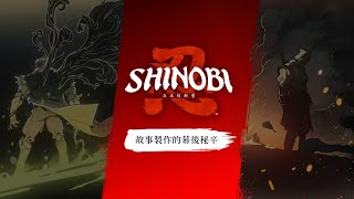 《SHINOBI 反攻的斬擊》故事製作的幕後秘辛