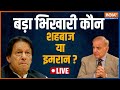 Pakistan News LIVE | Pakistan Politics | Shehbaz Sharif | Imran Khan