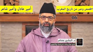 صورة قصص وعبر من تاريخ المغرب|| 06 || أمير عادل وأمير شاعر || د. البشير عصام المراكشي