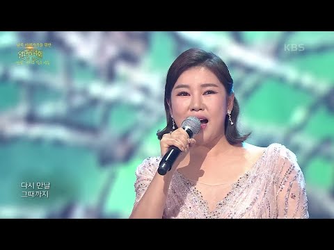 송가인 - 한 많은 대동강[열린 음악회]201004