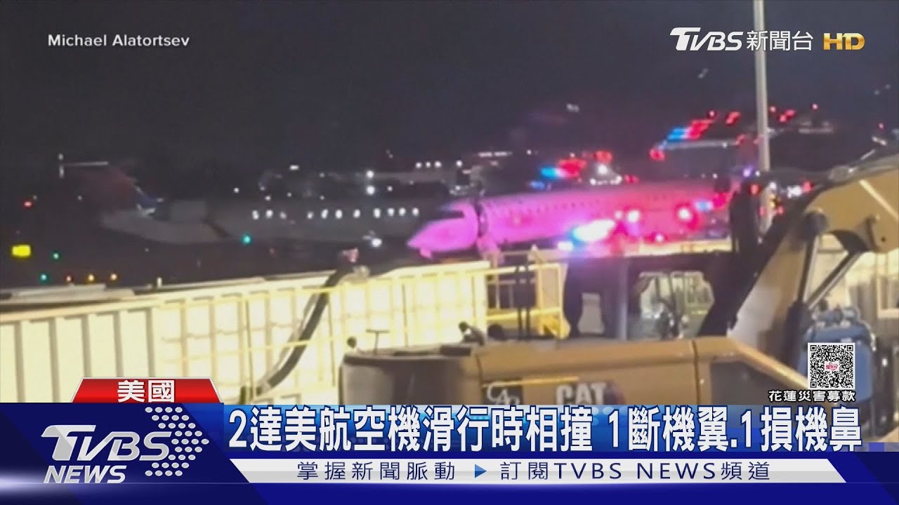 罕見！　2達美航空機滑行時相撞　1機斷機翼、1機機鼻受損
