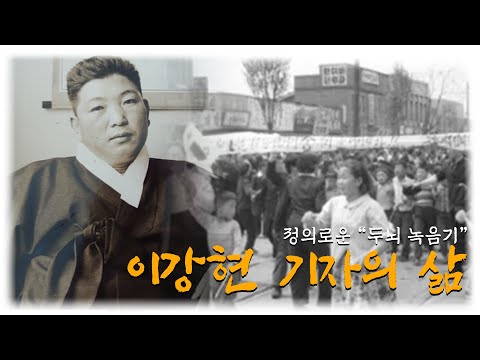 정의로운 두뇌 녹음기, 이강현 기자의 삶 [동국의 숨겨진 별들 ep.3]