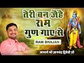 RAM BHAJAN तेरी बन जईहे राम गुण गाये से Teri Ban Jaihe R