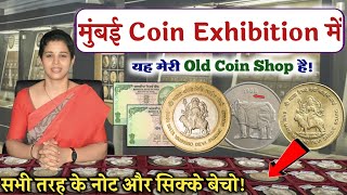 sell old coins and rare note in Mumbai Currency Exhibition 2022 direct to buyers 📲फोन करो बायर को!