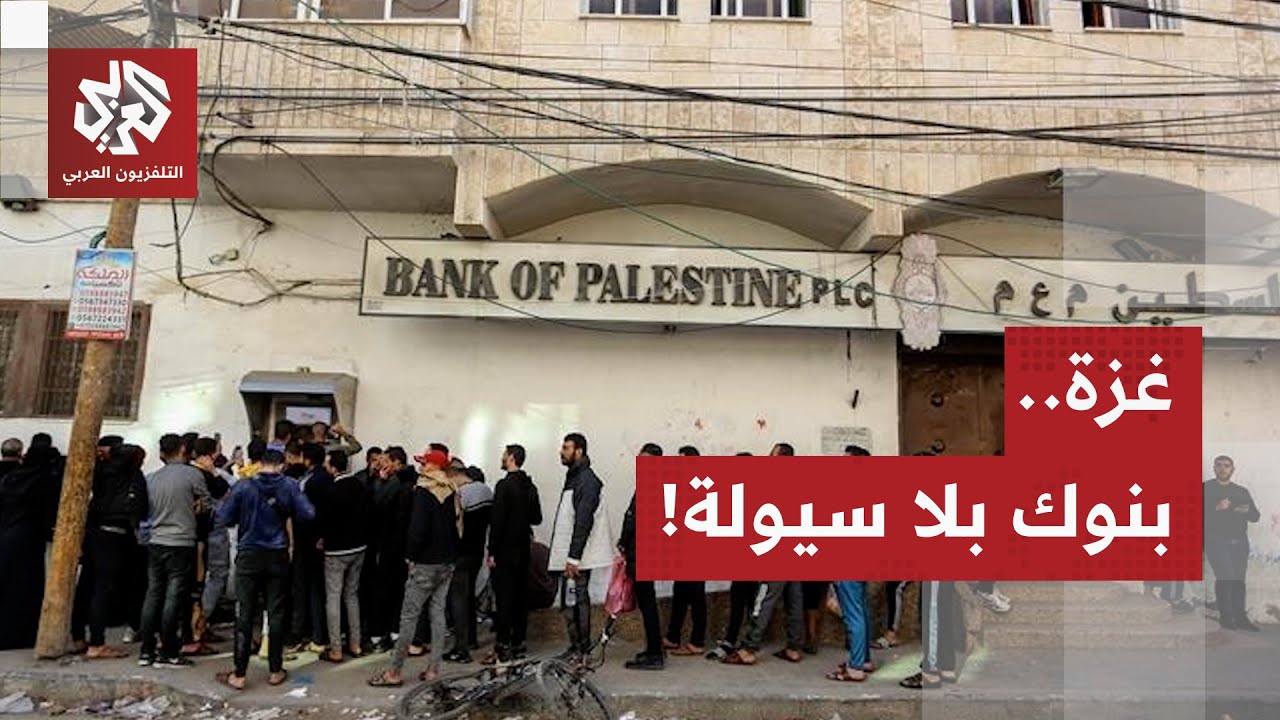 البنوك في غزة تعود إلى العمل بعد ىعامين من الحرب.. لكن لا سيولة في القطاع!