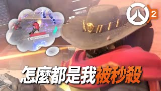 怎麼每次我都被秒殺啊！史上最容易被秒殺的卡西迪？| Overwatch 2 [實況精華]
