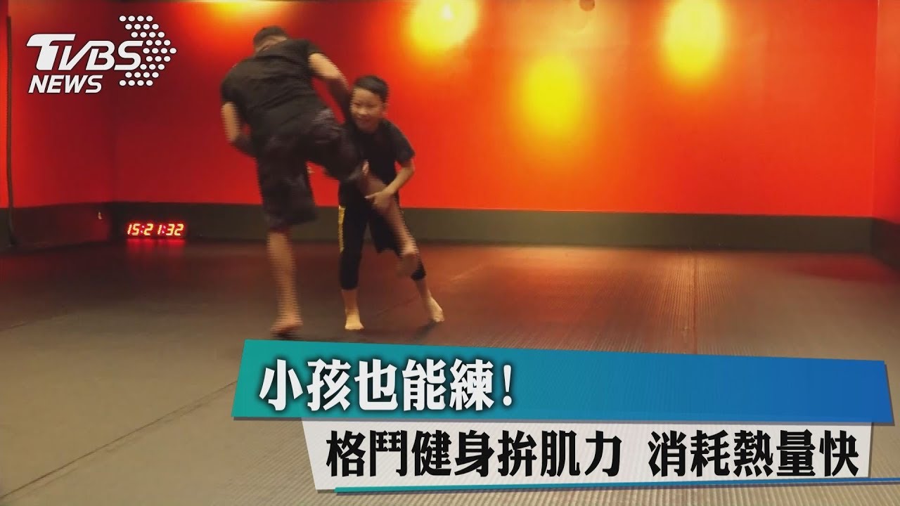小孩也能練!格鬥健身拚肌力 消耗熱量快