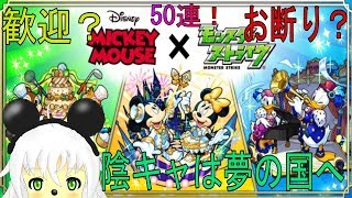 【モンスト】インキャ留年生は夢の国へ行けるのか？ミッキーコラボ50連！【Vtuber実況】