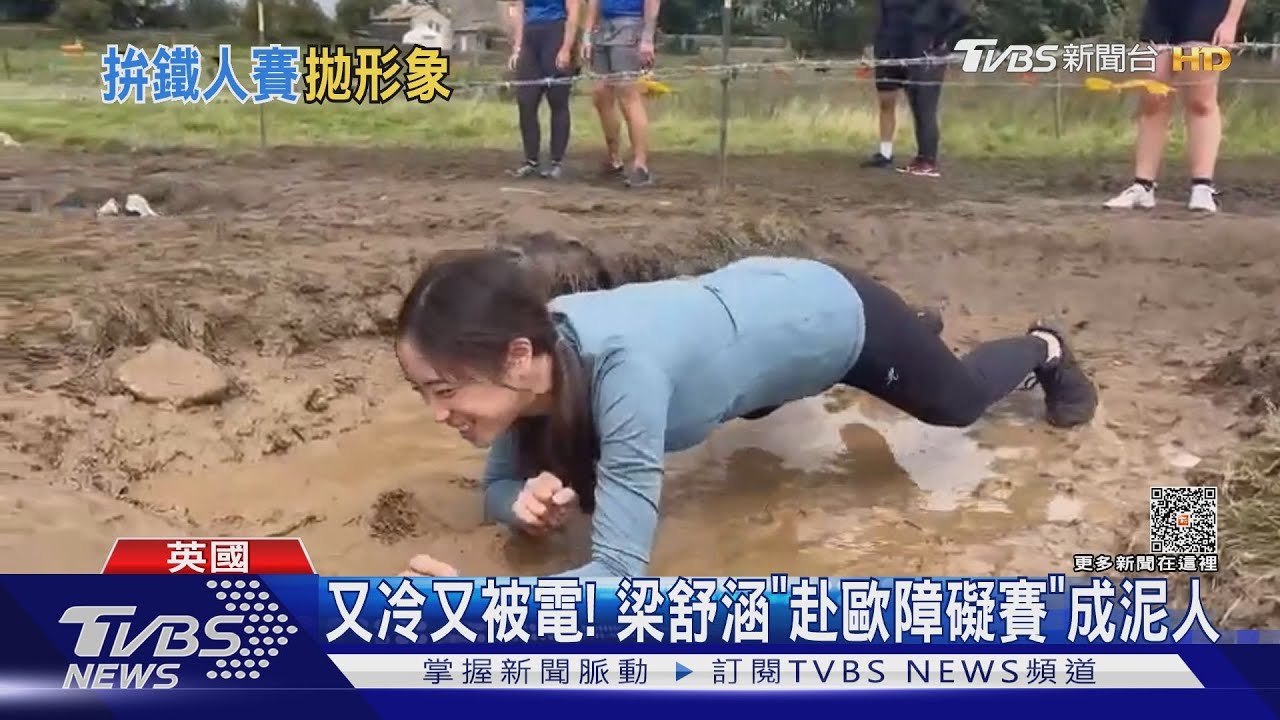 又冷又被電!梁舒涵赴歐障礙賽「滿身泥」 親曝超低驚人體脂
