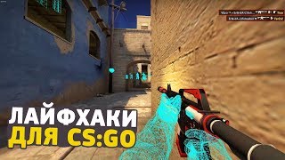ЛАЙФХАКИ В CS:GO, КОТОРЫЕ УПРОСТЯТ ВАШУ ИГРУ // ФИШКИ И СЕКРЕТЫ КСГО