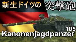【WoTB】Kanonenjagdpanzer 105は軽戦車か？#52