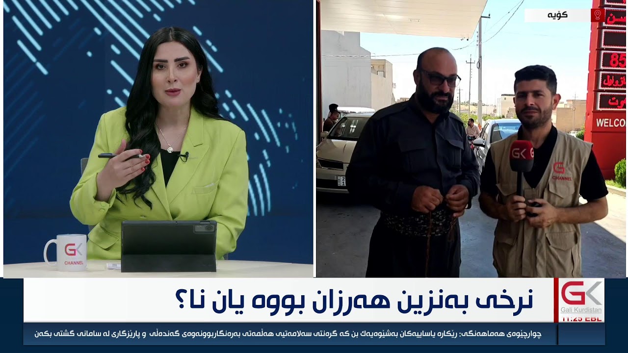ڤیدیۆ | ڕاستەوخۆ ...نرخی بەنزین بووە بە چەند؟
