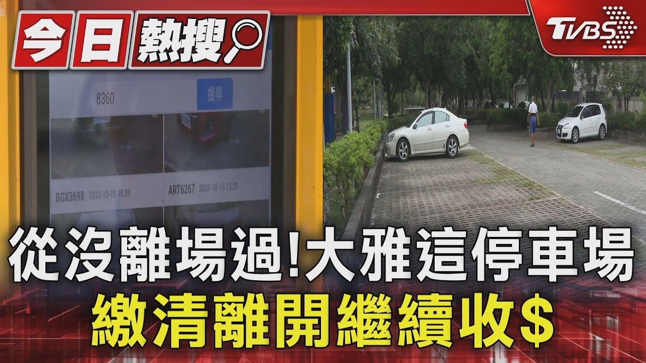 從沒離場過!大雅這停車場 繳清離開繼續收錢