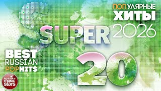 Самые ПОПулярные ХИТЫ 2026 ✭ SUPER 20 ✭ BEST RUSSIAN POP HITS ✭ 5 ✭