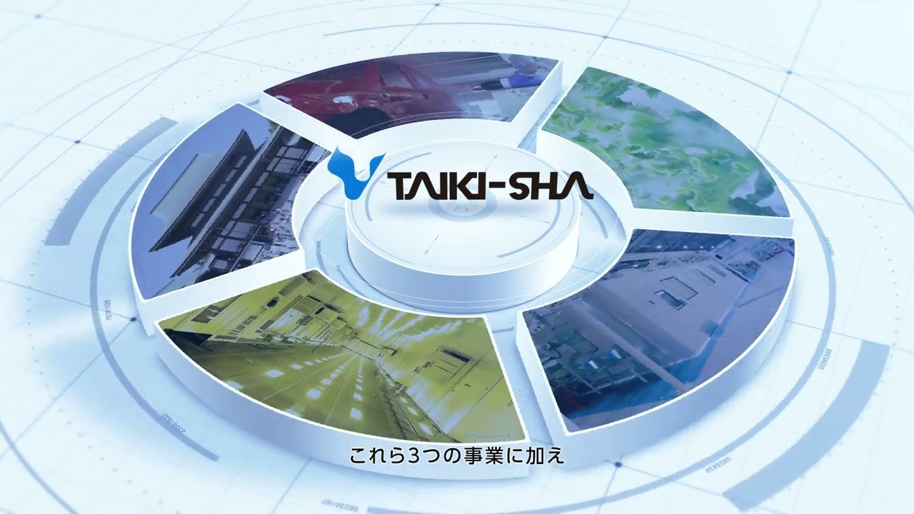 国内外向け大気社紹介ビデオ（日本語版）