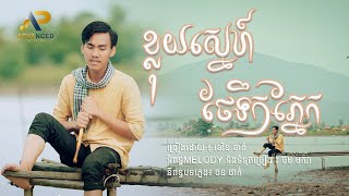 ខ្លុយស្នេហ៍ថែទឹកភ្នែក | ខេវិន ខាត់ | Lip-Sync Version | Advanced Production