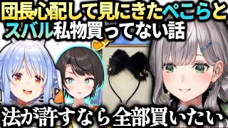 ノエル配信見に来たぺこらと団長ぺこら家のスバルグッズ買えるならいくらでも出す話【白銀ノエル/兎田ぺこら/大空スバル/ホロライブ切り抜き】