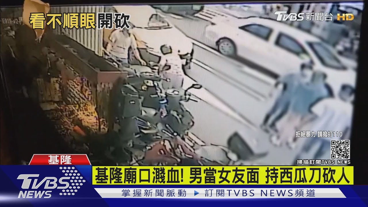 基隆廟口濺血!男當女友面 持西瓜刀砍人