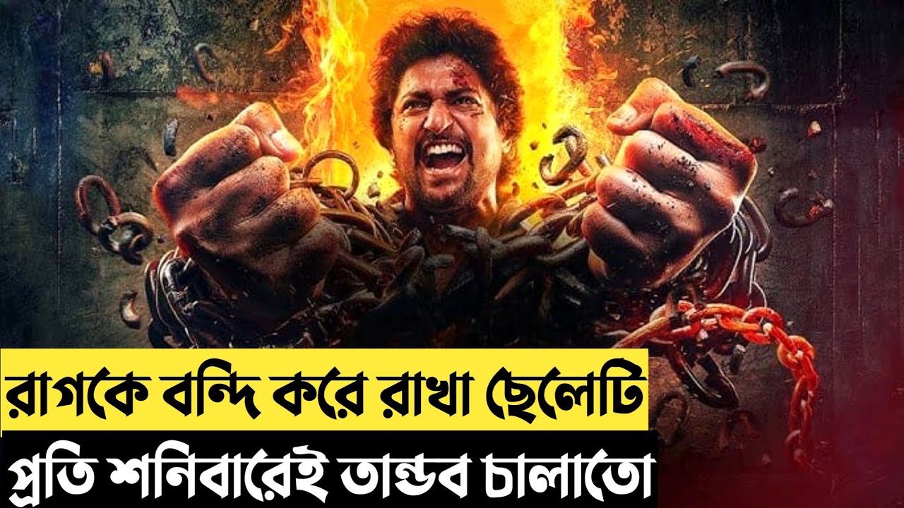 সুপারস্টার নানির নতুন এ্যাকশন থ্রিলার মুভি| Action thriller movie explained in bangla | plabon world