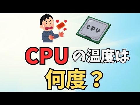 CPU温度を表示:正常な値はどれですか?プロセッサーはいつ交換する必要がありますか?