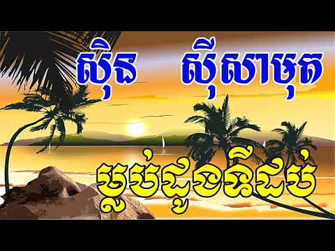 Malob Doung Ti Dob, ម្លប់ដូងទីដប់, Sin Sisamuth Song, Khmer Old Song