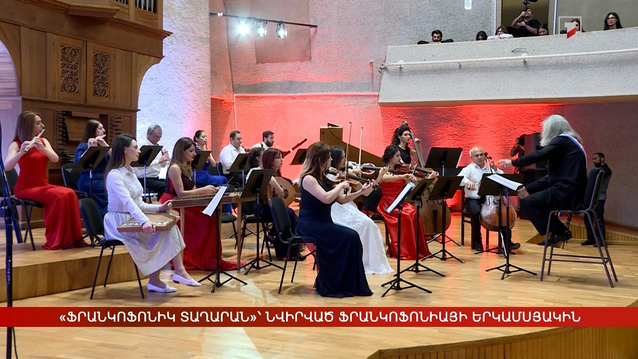 «Ֆրանկոֆոնիկ Տաղարան»՝ նվիրված Ֆրանկոֆոնիայի երկամսյակին