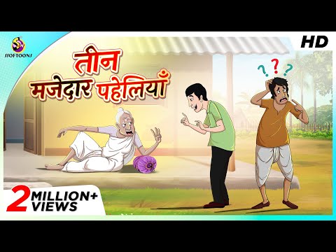 तीन मजेदार पहेलियाँ || THE MAGICAL STICK || COMEDY KAHANI || SSOFTOONS