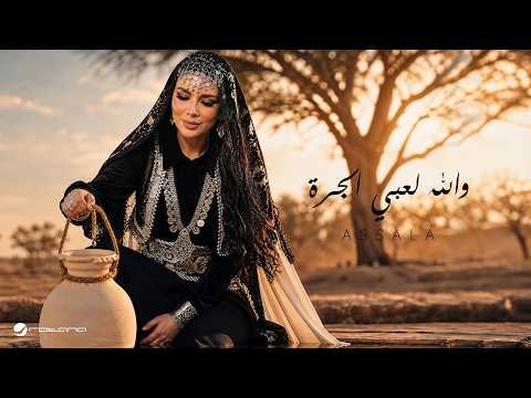 كلمات اغنية والله لعبي الجرة