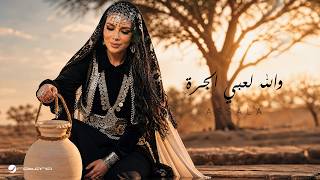 والله لعبي الجرة - اصالة نصري