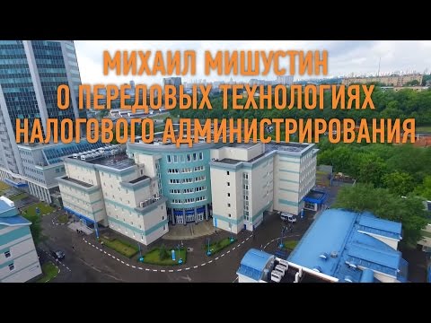 Михаил Мишустин рассказал о передовых российских технологиях налогового администрирования