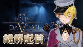 #ゲーム実況 （The House of Da Vinci）①