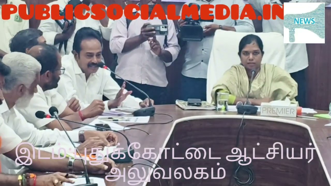 புதுக்கோட்டை ஆட்சியர் அலுவலகத்தில் வாக்காளர் சிறப்பு திருத்தம் தொடர்பாக அனைத்து அங்கீகரிக்கப்பட்ட அரசியல் கட்சி பிரதிநிதிகள் கலந்து கொண்ட ஆட்சியர் தலைமையில் நடைபெற்ற கூட்டத்தில் பாஜக மற்றும் இந்தியா கூட்டணி கட்சிகளிடையே காரசார விவாதம் 