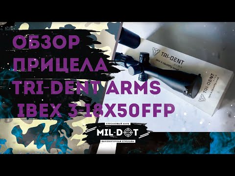 Обзор Tri dent Arms IBEX 3 18x50ffp