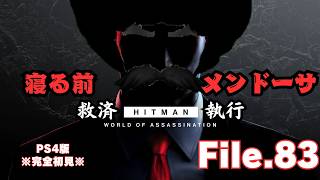 【HITMAN】寝る前救済　File.83【ネタバレあり】