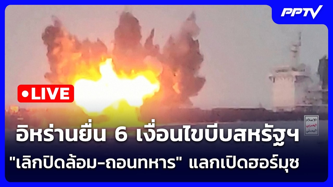 🔴 Live เข้มข่าวค่ำ | อิหร่านยื่น 6 เงื่อนไขบีบสหรัฐฯ "เ?
