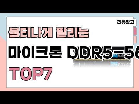 불티나게 팔리는 마이크론 DDR5-5600 추천 TOP7 (가격,평점,비교)