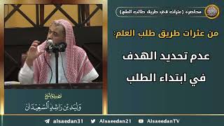 صورة من عثرات طريق طلب العلم: (عدم تحديد الهدف في ابتداء الطلب)