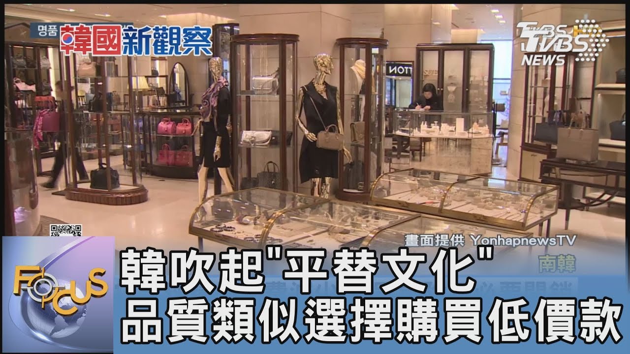 韓吹起「平替文化」!品質類似選擇購買低價款