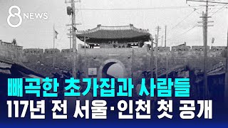 이번에 새롭게 찾아낸 117년전 서울,인천 고화질 영상