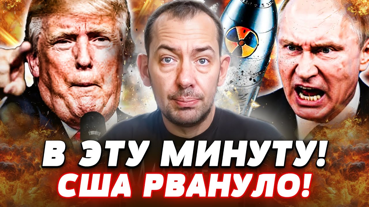 😱ТОЛЬКО ЧТО ИЗ США! ТРАМП ИГРАЕТ ПО КРУПНОМУ! ОТВЕТКА ВЗРЫВАЕТ РФ! БУНКЕР НЕ 