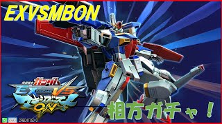 【EXVSMBON】相方ガチャしながら野良固定　固定参加歓迎　高円寺キューブ勢　（メルヴィメヒーシャ）