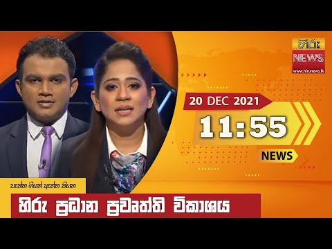 Hiru News 11:55 AM | 2021-12-20