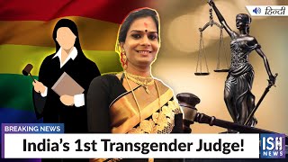 India’s 1st Transgender Judge!