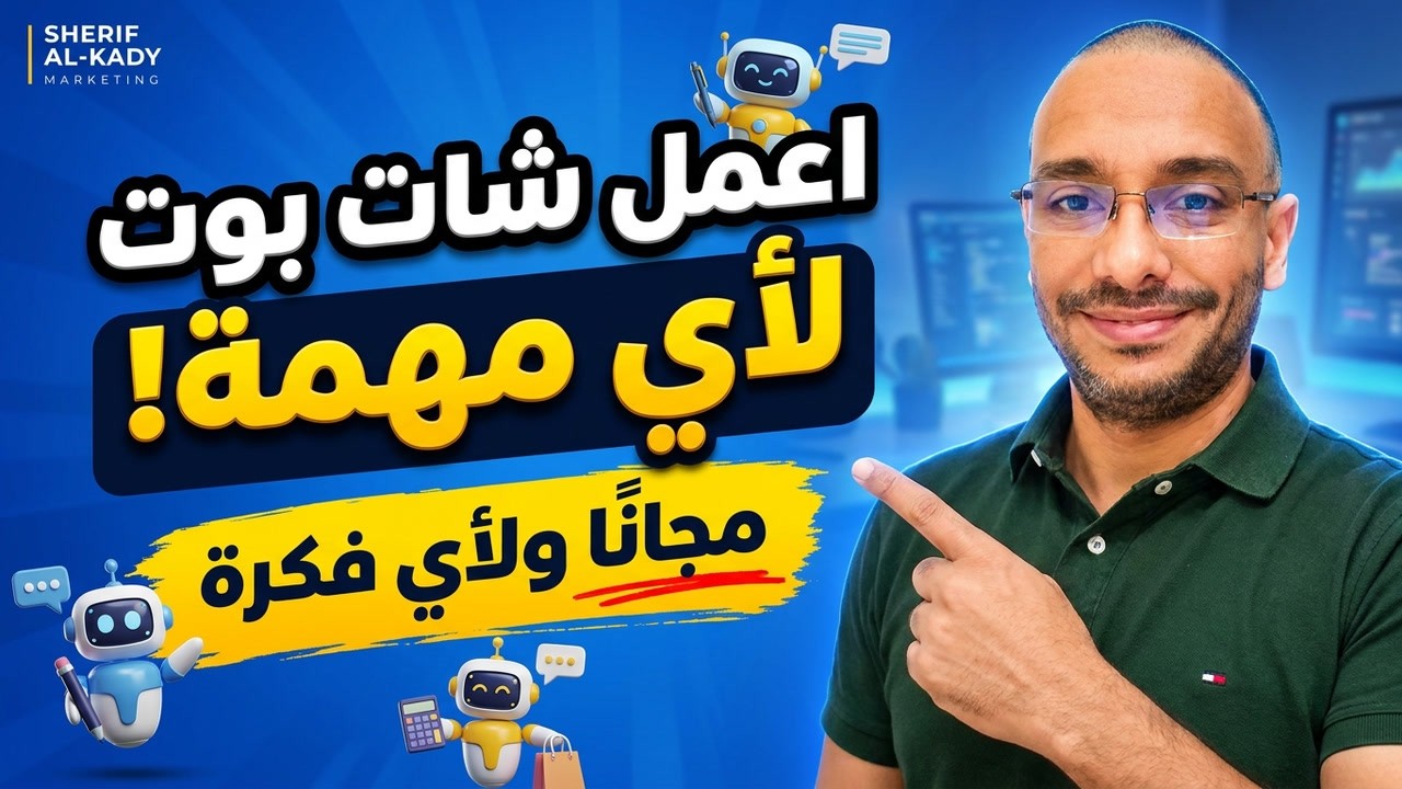 صمّم شات بوت مجانيًا لأي مهمة بالذكاء الاصطناعي